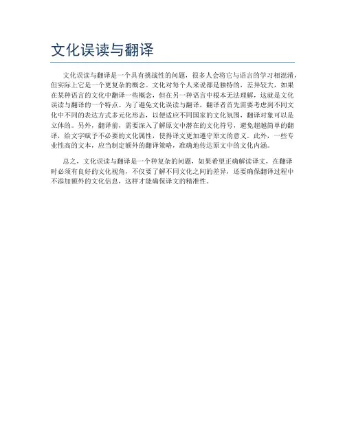 文化误读与翻译