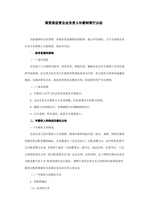 国资委监管企业负责人年薪制暂行办法