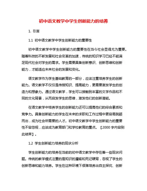 初中语文教学中学生创新能力的培养