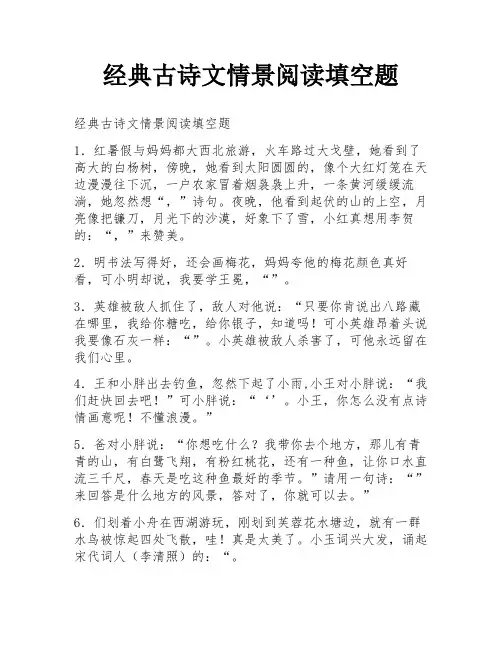 经典古诗文情景阅读填空题