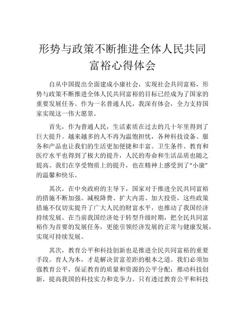 形势与政策不断推进全体人民共同富裕心得体会
