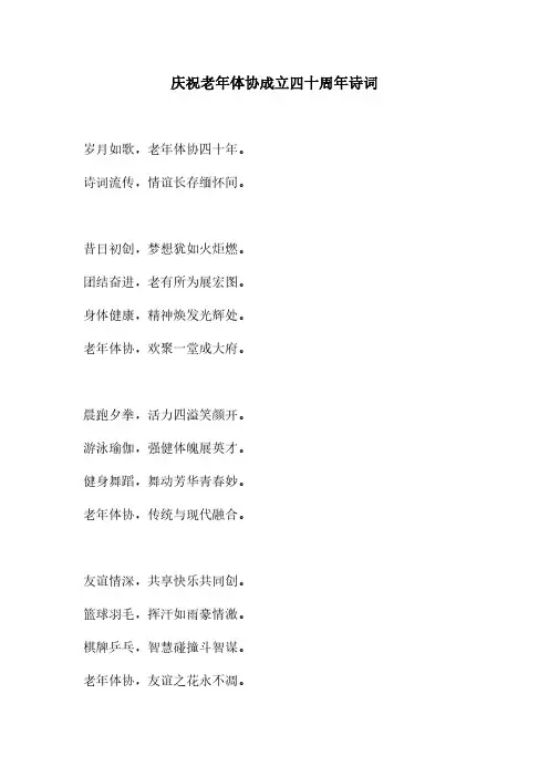 庆祝老年体协成立四十周年诗词