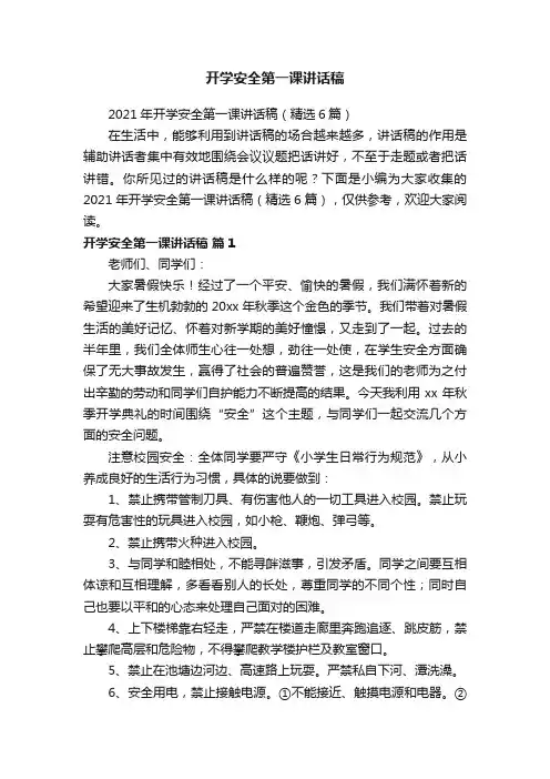 2021年开学安全第一课讲话稿（精选6篇）