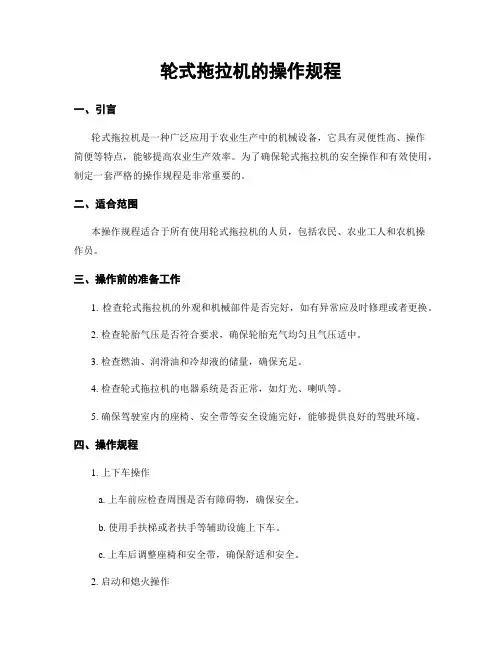 轮式拖拉机的操作规程