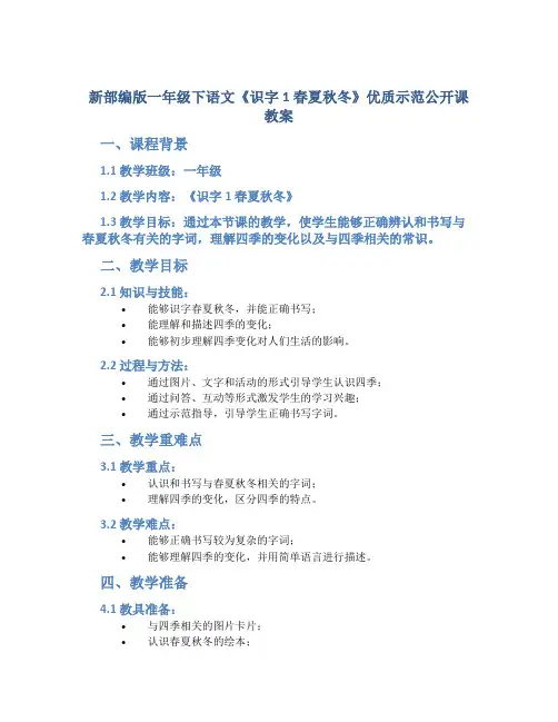 新部编版一年级下语文《识字1 春夏秋冬》优质示范公开课教案