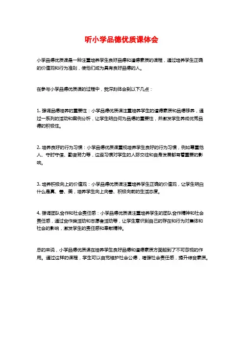 听小学品德优质课体会