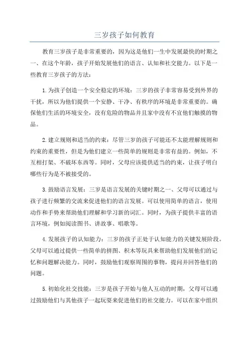三岁孩子如何教育