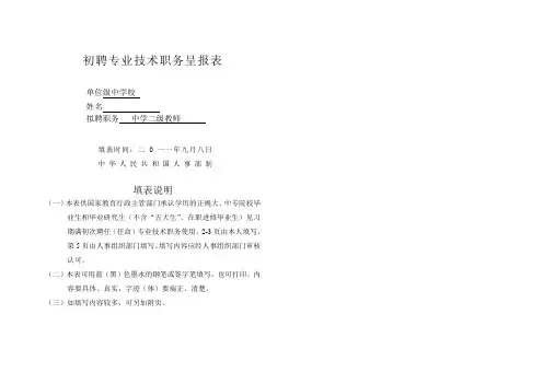 职高教师中2初聘专业技术职务呈报表2