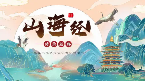 山海经阅读分享中国古典文化PPT