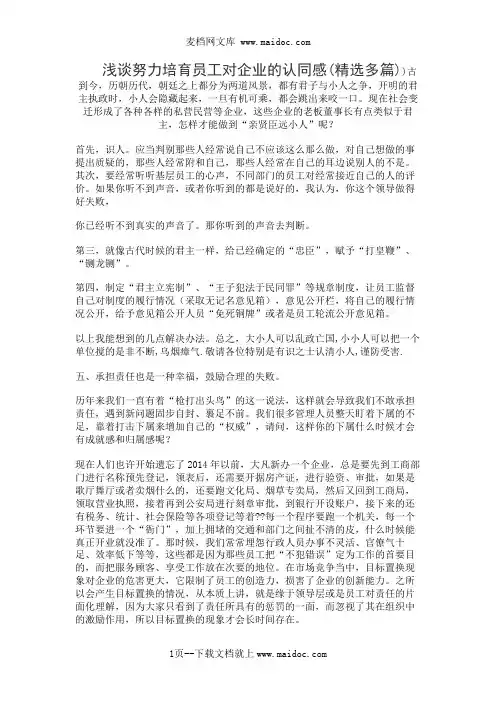 浅谈努力培育员工对企业的认同感(精选多篇)