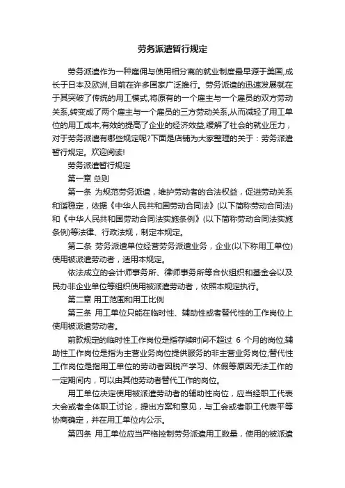 劳务派遣暂行规定