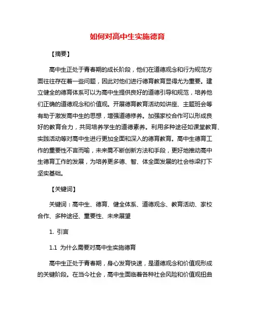 如何对高中生实施德育
