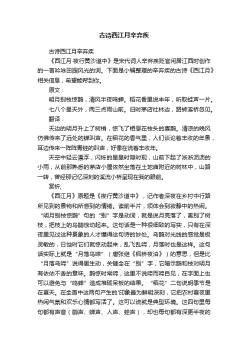 古诗西江月辛弃疾