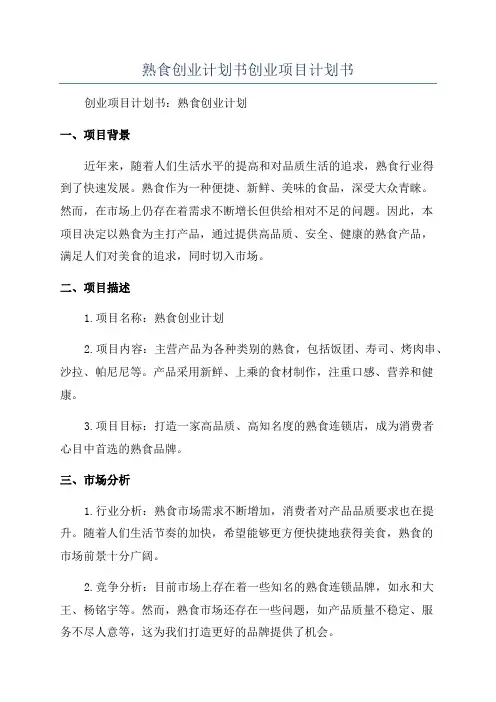 熟食创业计划书创业项目计划书