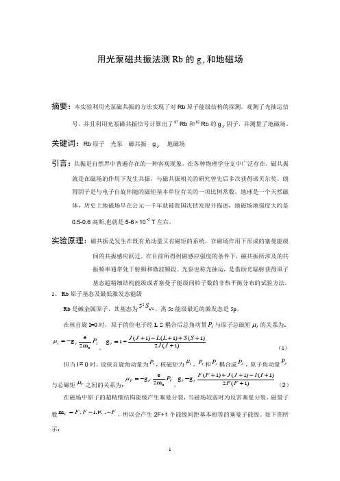用光泵磁共振法测Rb的gF和地磁场