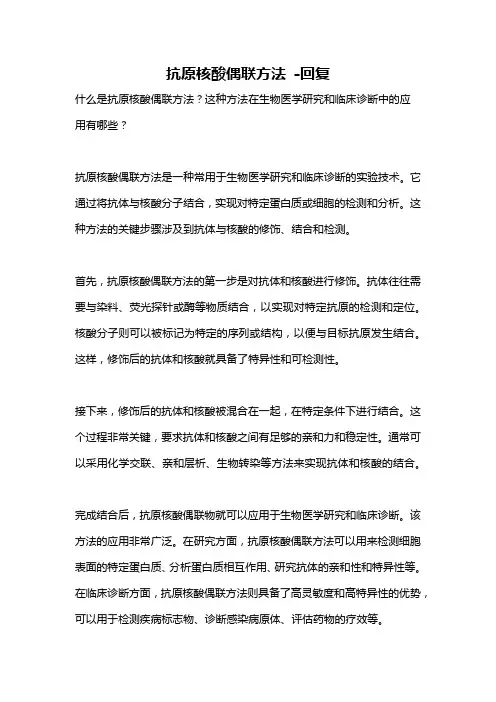 抗原核酸偶联方法 -回复