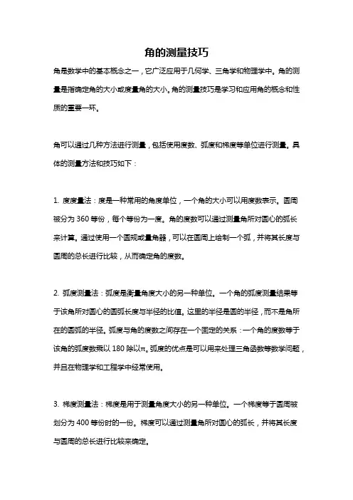 角的测量技巧