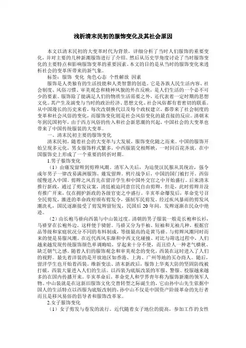 浅析清末民初的服饰变化及其社会原因