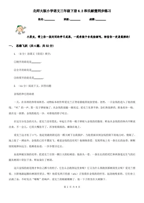 北师大版小学语文三年级下册6.2和氏献璧同步练习
