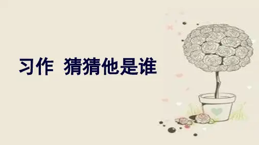 《习作：猜猜他是谁》PPT课件共(10张PPT)