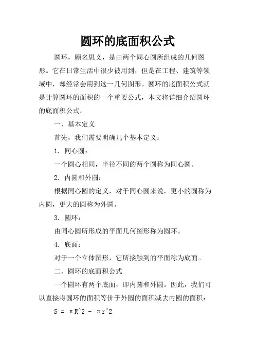 圆环的底面积公式