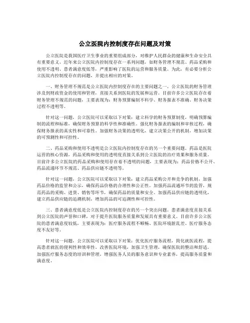 公立医院内控制度存在问题及对策