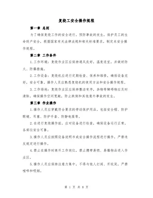 复绕工安全操作规程（三篇）