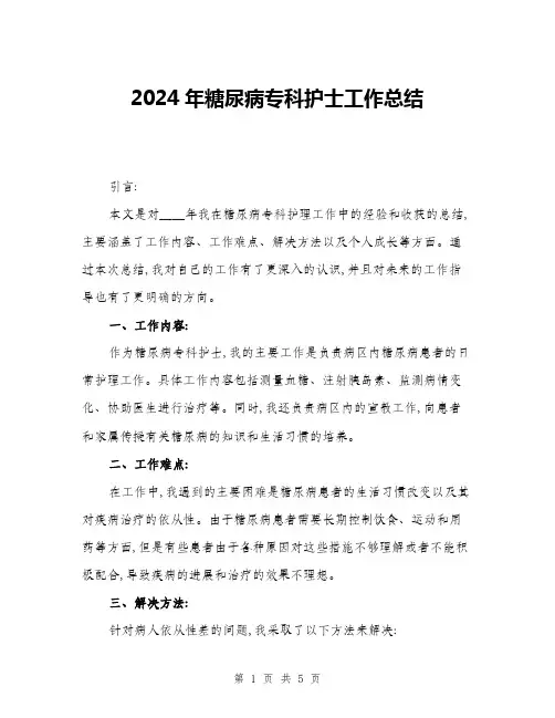2024年糖尿病专科护士工作总结(2篇)