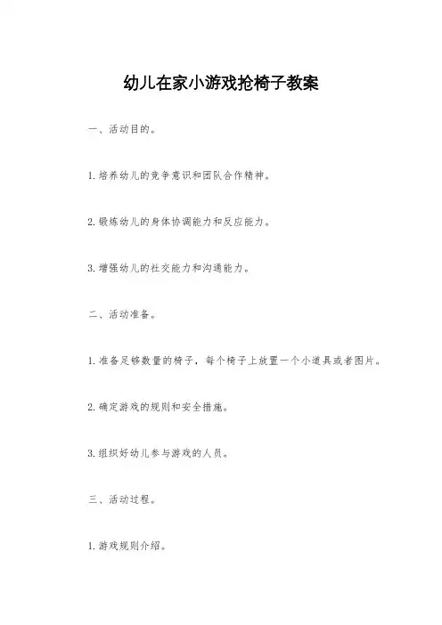 幼儿在家小游戏抢椅子教案
