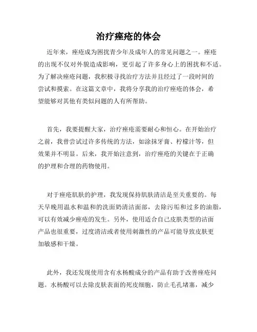 治疗痤疮的体会
