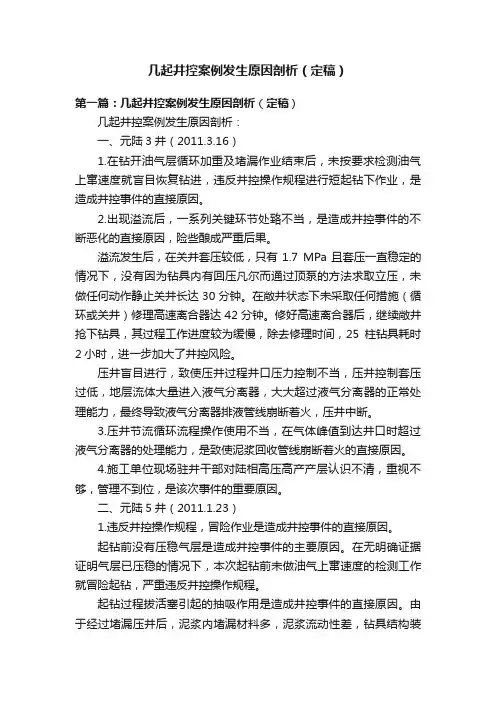 几起井控案例发生原因剖析（定稿）