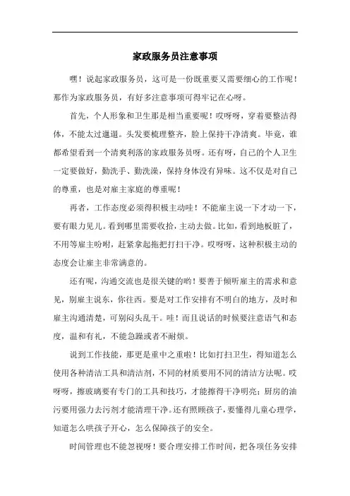 家政服务员注意事项