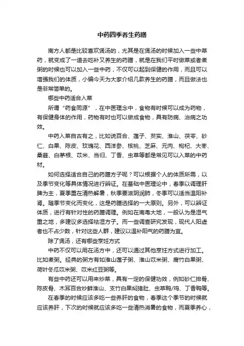 中药四季养生药膳