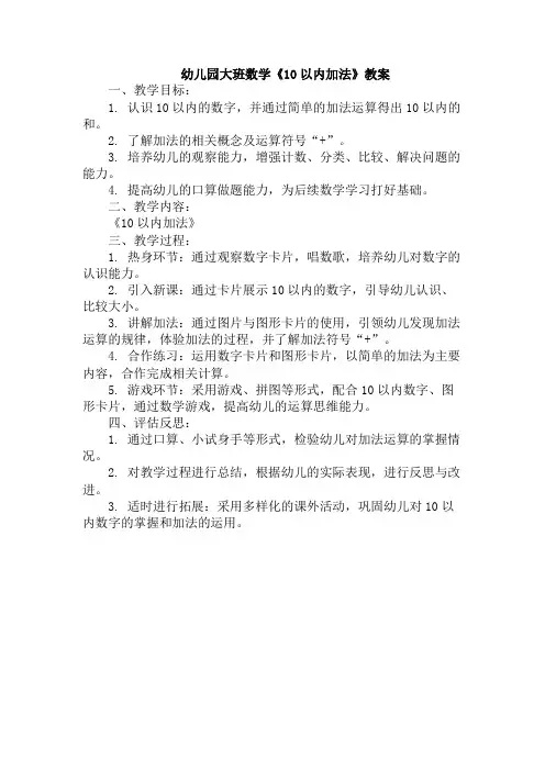 幼儿园大班数学《10以内加法》教案
