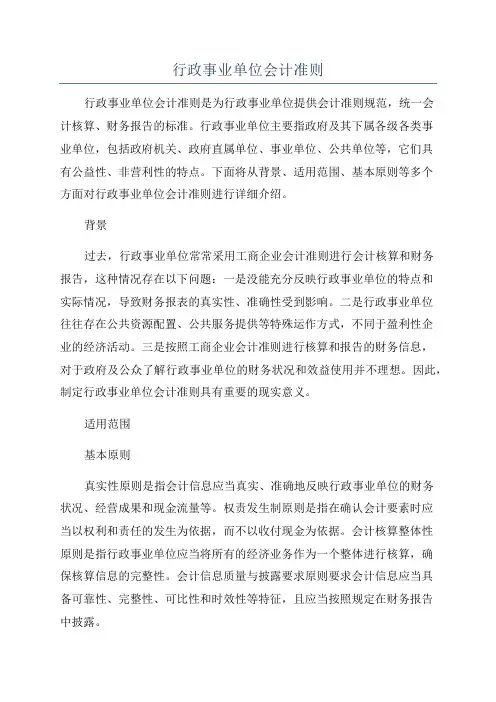 行政事业单位会计准则
