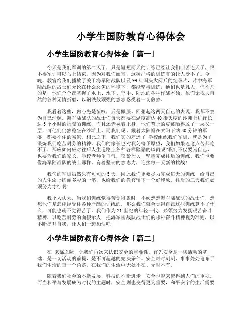 小学生国防教育心得体会
