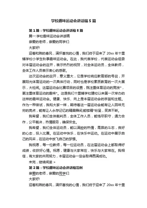 学校趣味运动会讲话稿5篇