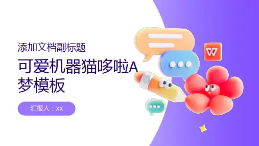 可爱机器猫哆啦A梦模板