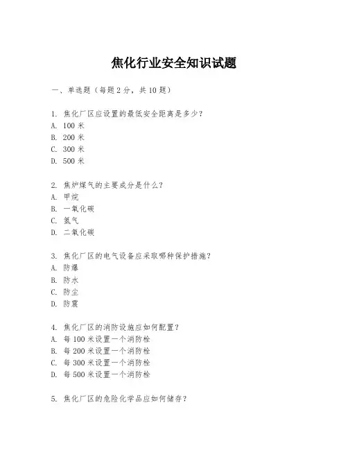 焦化行业安全知识试题