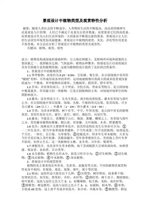 景观设计中植物类型及观赏特性分析