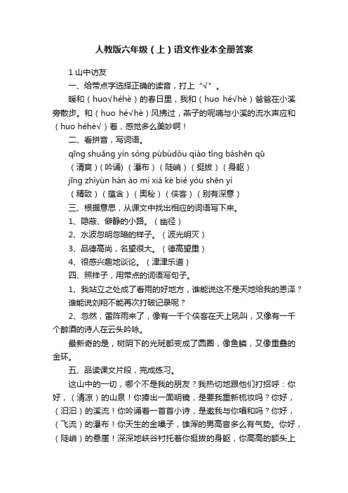 人教版六年级（上）语文作业本全册答案
