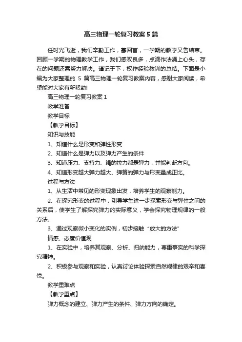 高三物理一轮复习教案5篇