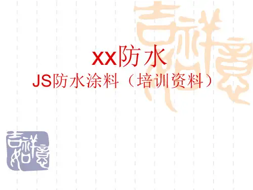 JS防水涂料培训教材