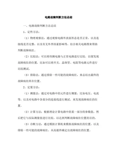 电路故障判断方法总结