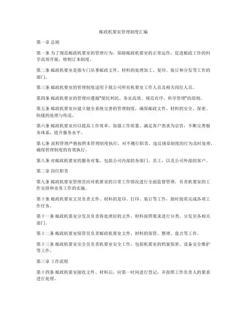 邮政机要室管理制度汇编