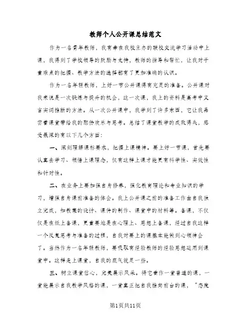 教师个人公开课总结范文(4篇)
