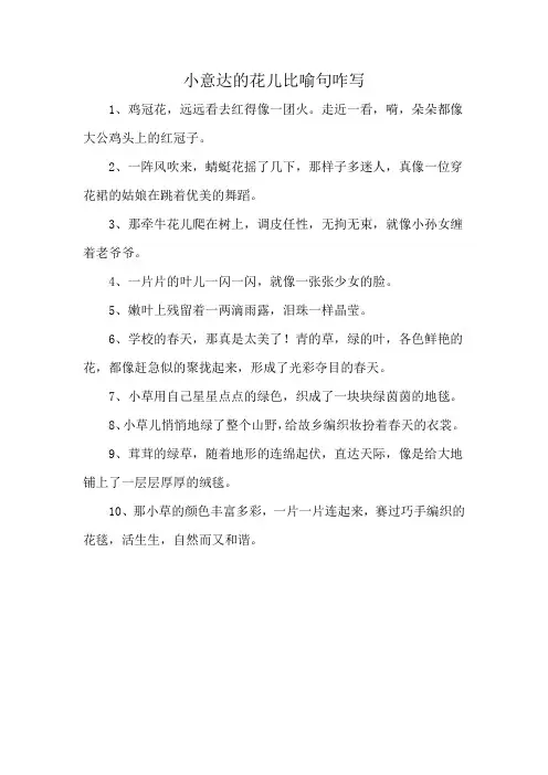 小意达的花儿比喻句咋写