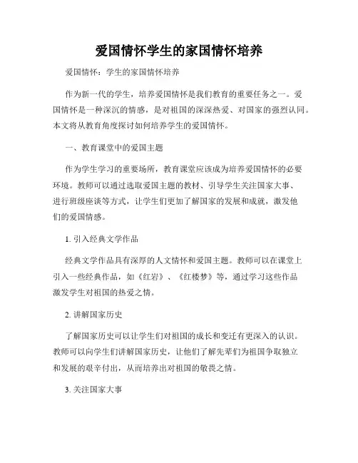 爱国情怀学生的家国情怀培养