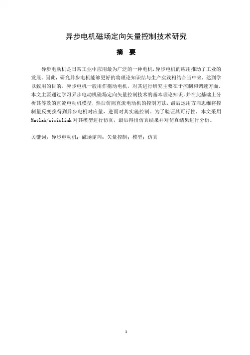 自动化毕业论文 异步电机磁场定向矢量控制技术研究