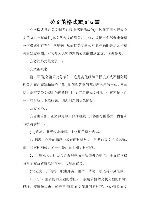秘书基础 公文的格式范文6篇